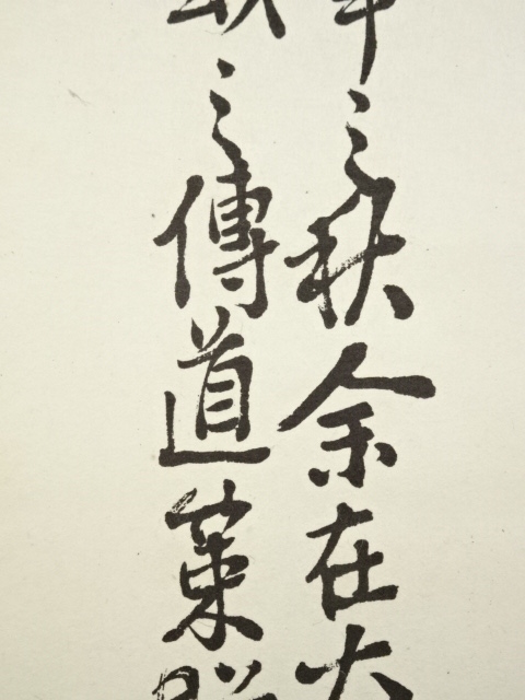 【真作】掛軸　漢詩書　力強く流麗な筆致の逸品　雅趣あふれる書　合箱入　T178 真作】掛軸 漢詩書 力強く流麗な筆致の逸品 雅趣あふれる書 合箱入
